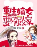 王爷站住，重生嫡女要强嫁
