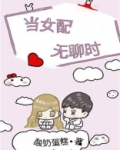 当女配无聊时全文免费阅读最新