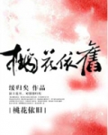 桃花依旧笑春风电视剧全集剧情