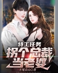 特工任务拐个总裁当老婆短剧在线播放
