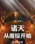 诸天从港综开始!李家小雨