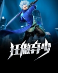狂傲 小说