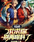 综武:求求你,别再曝料了笔趣阁