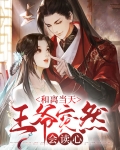 和离王妃总是被求娶免费阅读