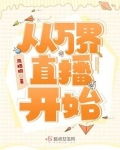 万界穿梭直播