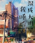 我睡后混成大明星免费