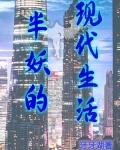 刹那在半妖村的生活