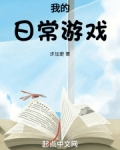 我的日常游戏英语