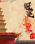 冠冕唐皇下载