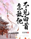 怎低他不见白首