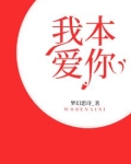 我本爱你无怨无悔