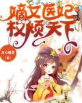嫡女医妃权倾天下