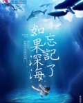如果深海忘记了好看吗