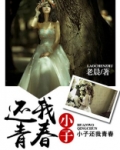 小子还我青春