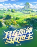 我在原神当救世主免费