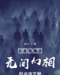 百科神秘复苏
