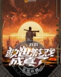 我的救世游戏成真了