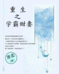 重生之学霸甜妻作者:萧柔