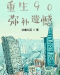 重生90，弥补遗憾