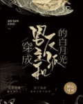 穿成男主和反派的白月光