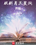 斜月三星洞在哪里