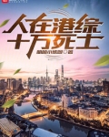 人在港宗十万死士