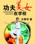 功夫小女孩的视频