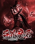 异界魔君TXT下载