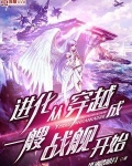 进化从穿越成一艘战舰开始TXT
