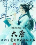 我是大唐长孙皇后最小的儿子