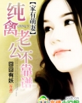 家有萌妻禽兽老公靠不住