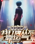 不好意思,我打牌从不靠运气
