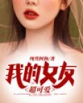 可爱女友的获取方法