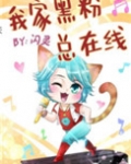 我家黑粉总在线