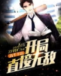高手下山开局直接无敌小说