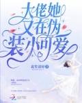 大佬她又在伪装小可爱全文免费阅读