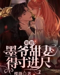 甜妻撩 墨爷宠上天