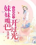 七零团宠之妹妹嘴巴开过光