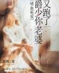 嗜血霸爱：爵少你老婆又跑了