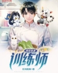 北川南海我可不是训练师