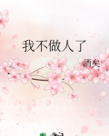 我不做人了