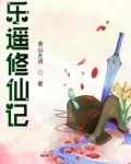 乐遥修仙记 小说
