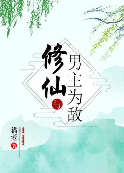 修仙与男主为敌txt百度云