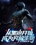 从黑袍开始成为究极生物起点