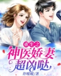 重生之神医娇妻超凶哒小说