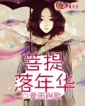 我在菩提落满地