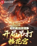 综武:悟性逆天,开局吊打移花宫 秋锦