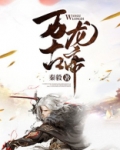 万古龙帝