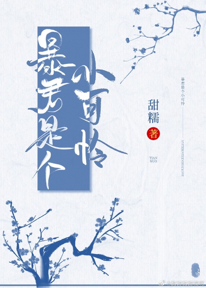 暴君是个小可怜甜糯百度云