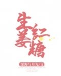 生姜红糖
